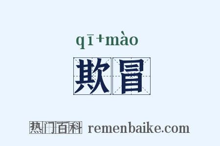 欺冒是什么意思的图片